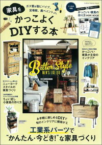 家具をかっこよくDIYする本　（学研インテリアムック）