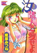 汝，隣人2を愛せよ