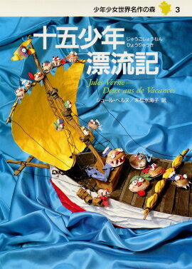 少年少女世界名作の森（3）