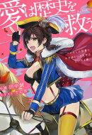 愛は歴史を救う 〜わたしの辞書に不可能という文字はないのよ編〜