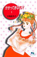 かかってきなさい！（1）