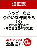 ムツゴロウとゆかいな仲間たち（6）