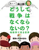 教えて！ 池上彰さん どうして戦争はなくならないの？ 地政学で見る世界　3戦争と平和の歩み