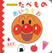 アンパンマンのたべものあいうえお