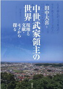 中世武家領主の世界