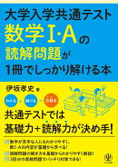 大学入学共通テスト　数学1・Aの読解問題が1冊でしっかり解ける本