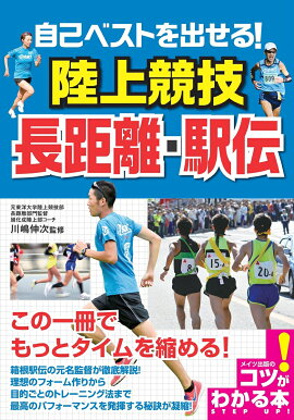 楽天ブックス 中長距離 駅伝 両角速 本