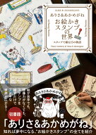 ありさ＆あかめがね お絵かきスタンプの世界 スタンプで綴る25の物語 [ ありさ＆あかめがね ]