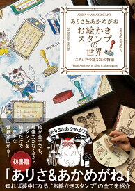 ありさ＆あかめがね お絵かきスタンプの世界 スタンプで綴る25の物語 [ ありさ＆あかめがね ]