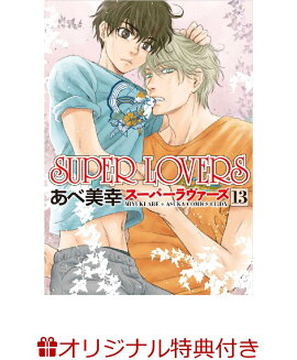 【楽天ブックス限定特典付き】SUPER LOVERS 第13巻