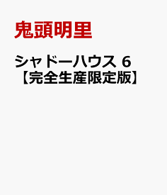 シャドーハウス 6【完全生産限定版】 [ 鬼頭明里 ]