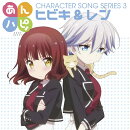 あんハピ♪キャラクターソングシリーズ3