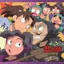 忍たま乱太郎 ドラマCD 三の段