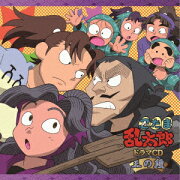 忍たま乱太郎 ドラマCD 三の段