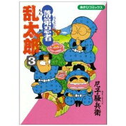 落第忍者乱太郎（3）