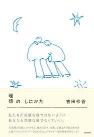 理想のしにかた [ 吉田　怜香 ]