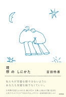 理想のしにかた [ 吉田　怜香 ]