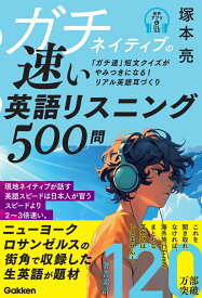 ガチネイティブの速い英語リスニング500問 [ 塚本 亮 ]