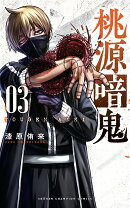 桃源暗鬼 3