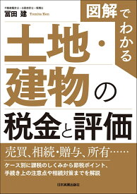 図解でわかる　土地・建物の税金と評価 [ 冨田 建 ]