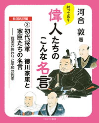 初代将軍 徳川家康と家臣たちの名言 3 戦国の終わりと平和の到来 河合 敦 本 楽天ブックス
