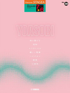 STAGEA �A�[�`�X�g�i7�`6���jVol.38�@YOASOBI