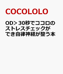 OD＞30秒でココロのストレスチェックができ自律神経が整う本