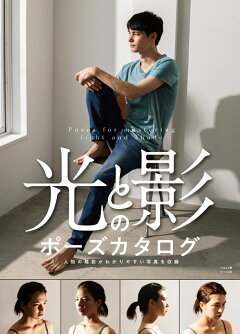 楽天ブックス 光と影のポーズカタログ 人物の陰影がわかりやすい写真を収録 Chaos 本