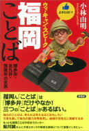 ウィ・キャン・スピーク福岡ことば