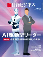 AI駆動型リーダー　独自調査　経営層「8割が日常活用」の実態（日経ビジネス　2026年09/21号） [雑誌]