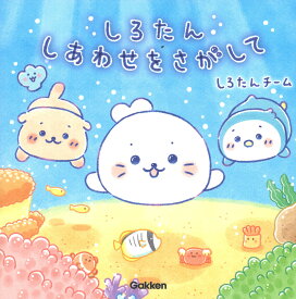 しろたん　しあわせをさがして [ しろたんチーム ]