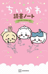 ちいかわ読書ノート