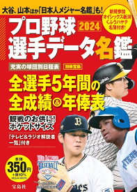 プロ野球選手データ名鑑2024 （別冊宝島）
