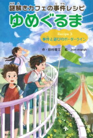 楽天市場 謎解き 3 絵本 児童書 図鑑 本 雑誌 コミック の通販 楽天市場 謎解き 3 絵本 児童書 図鑑 本 雑誌 コミック の通販