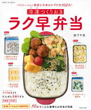 冷凍つくりおきラク早弁当