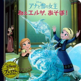 アナと雪の女王ねえエルサ、あそぼ！ （ディズニー・プレミアム・コレクション） [ うさぎ出版 ]