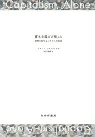 資本主義だけ残った 世界を制するシステムの未来 [ ブランコ・ミラノヴィッチ ]