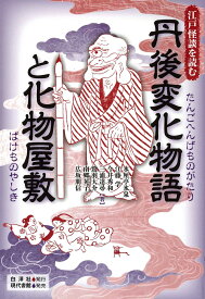 丹後変化物語と化物屋敷 （江戸怪談を読む） [ 氷厘亭 氷泉 ]