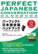 パーフェクト日本語会話ハンドブック