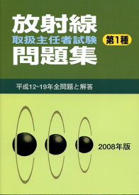 放射線取扱主任者試験問題集（第1種）（2008年版） 平成12-19年全問題と解答
