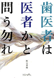 歯医者は医者かと問う勿れ [ 秋元秀俊 ]