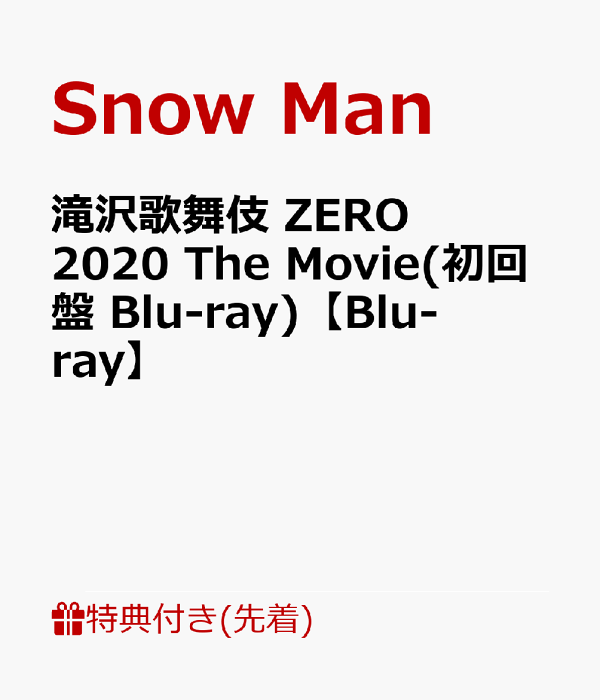 【先着特典】滝沢歌舞伎 ZERO 2020 The Movie(初回  - 楽天ブックス