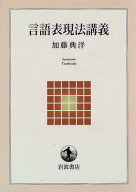 言語表現法講義 （岩波テキストブックス） [ 加藤　典洋 ]