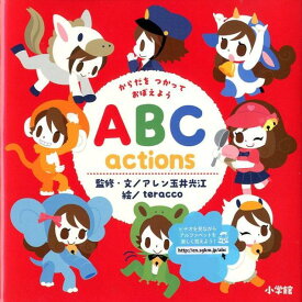 からだを つかって おぼえよう ABC actions 小学館のえいご絵本シリーズ 1 [ アレン玉井 光江 ]