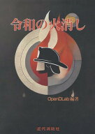 令和の火消し [ OpenDLab ]