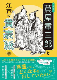 すぐ読める！ 蔦屋重三郎と江戸の黄表紙 [ 山脇 麻生 ]
