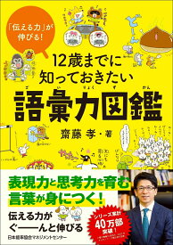 12歳までに知っておきたい語彙力図鑑 [ 齋藤 孝 ]