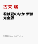 君は夏のなか 新装完全版