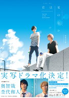 君は夏のなか 新装完全版 （gateauコミックス） [ 古矢 渚 ]