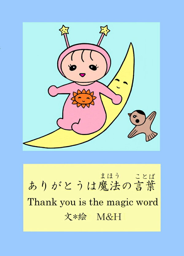楽天ブックス ありがとうは魔法の言葉 M H 本